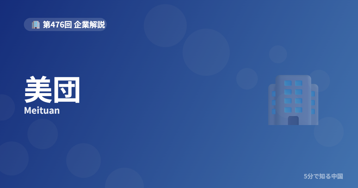美団（Meituan）とは？「千団大戦」を生き残った中国最大のスーパーアプリと株のイメージ画像