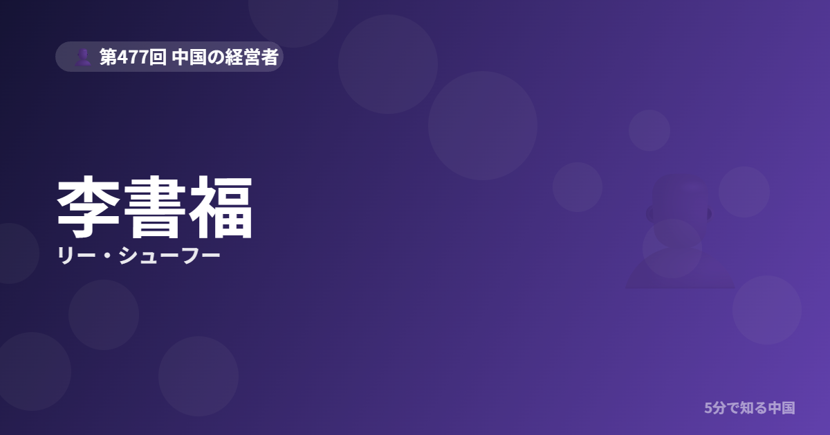 李書福（リー・シューフー）とは？冷蔵庫修理工がボルボを買った物語のイメージ画像