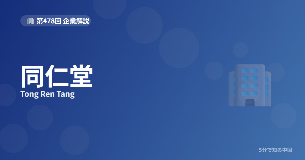 同仁堂（Tong Ren Tang）とは？355年続く老舗漢方薬メーカーと株を5のイメージ画像