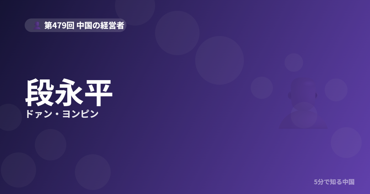 段永平（ドァン・ヨンピン）とは？OPPO・vivoを生んだ「見えない巨人」のイメージ画像