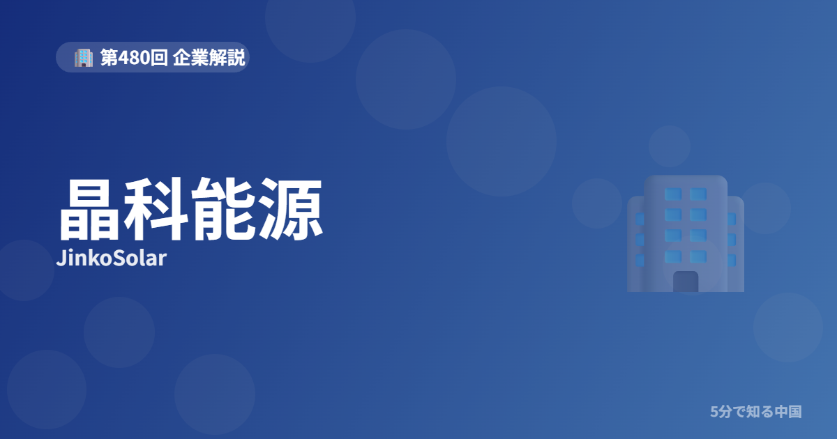 晶科能源（JinkoSolar）とは？太陽光パネル出荷量世界一の企業と株を5分でのイメージ画像
