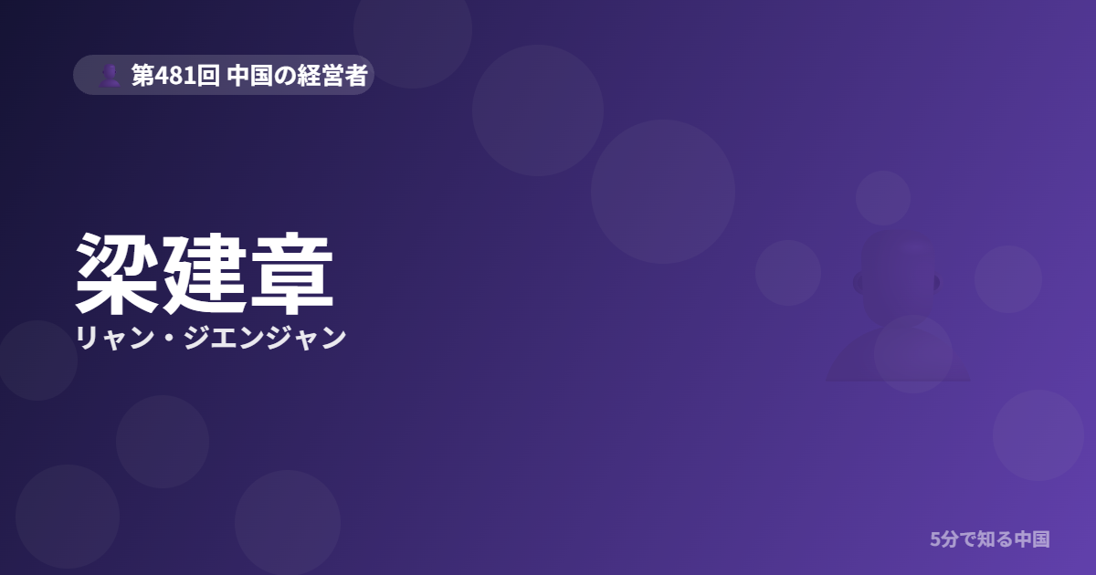 梁建章（リャン・ジエンジャン）とは？携程創業者が「人口学者」になった理由のイメージ画像