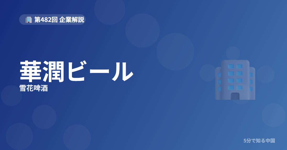 華潤ビール（雪花啤酒）とは？世界最多販売量のビール会社と株を5分で解説のイメージ画像