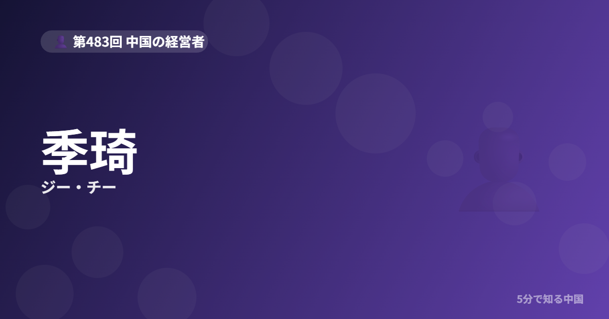 季琦（ジー・チー）とは？携程・如家・華住——3つの上場企業を作った男のイメージ画像