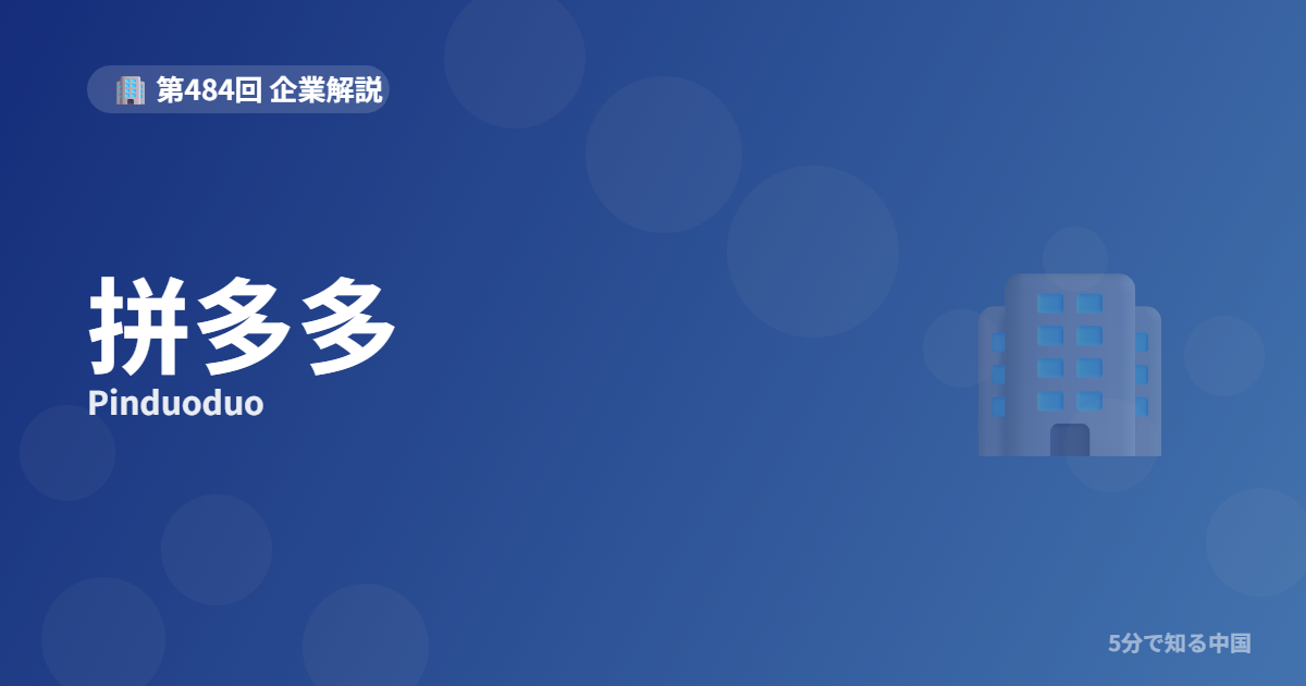 拼多多（Pinduoduo）とは？「Temu」で世界を席巻する激安ECの正体を5のイメージ画像