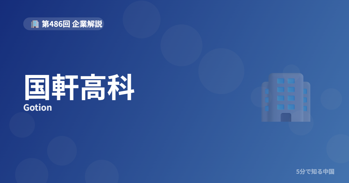 国軒高科（Gotion）とは？フォルクスワーゲンが出資した電池メーカーを5分で解のイメージ画像