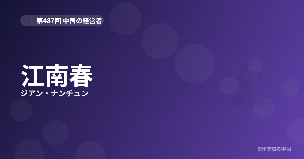 江南春（ジアン・ナンチュン）とは？「エレベーター広告」を発明した男のイメージ画像