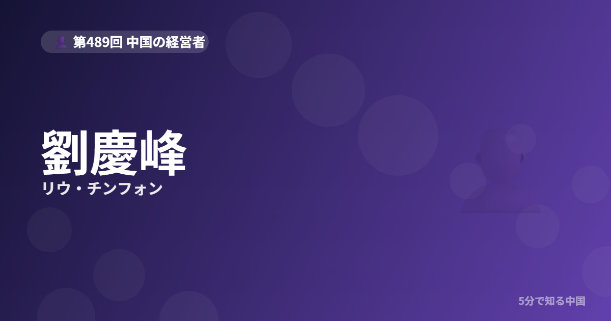 劉慶峰（リウ・チンフォン）とは？中国AI音声のパイオニア・科大訊飛創業者を5分でのイメージ画像
