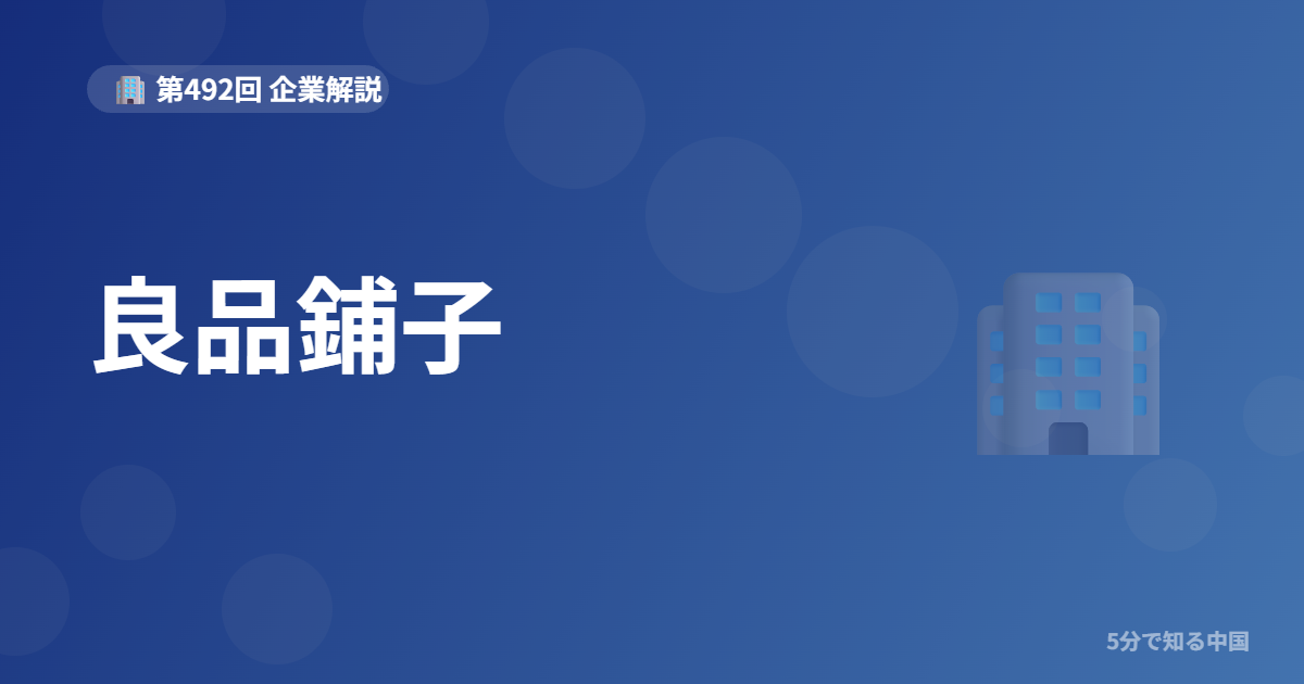 良品鋪子とは？「高品質・高価格」で勝負したスナック企業と株を5分で解説のイメージ画像
