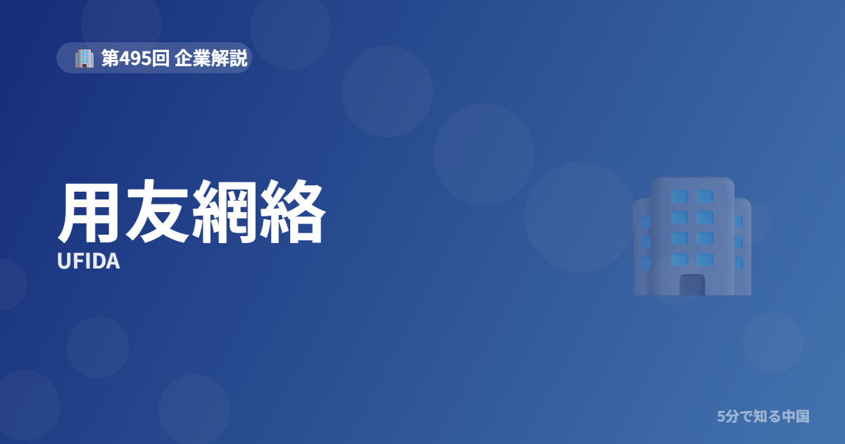 用友網絡（UFIDA）とは？金蝶のライバル・中国ERP最古参企業と株を5分で解説のイメージ画像