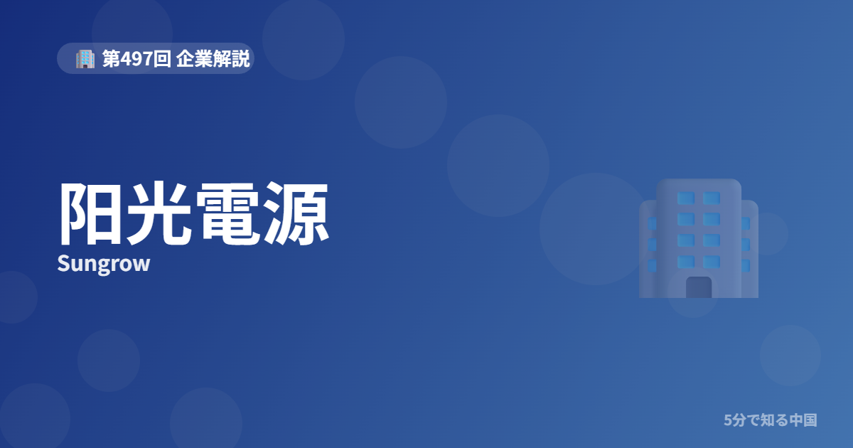 阳光電源（Sungrow）とは？太陽光インバーター世界一の企業と株を5分で解説のイメージ画像