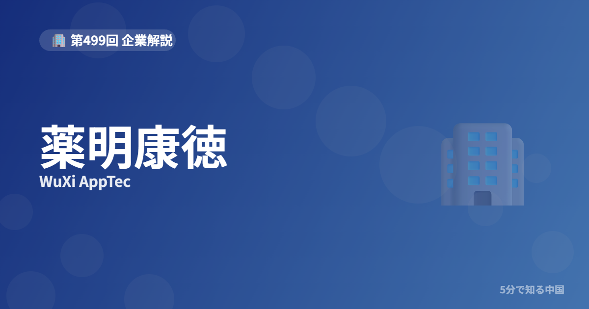 薬明康徳（WuXi AppTec）とは？薬明生物の”双子企業”と規制リスクを5分のイメージ画像