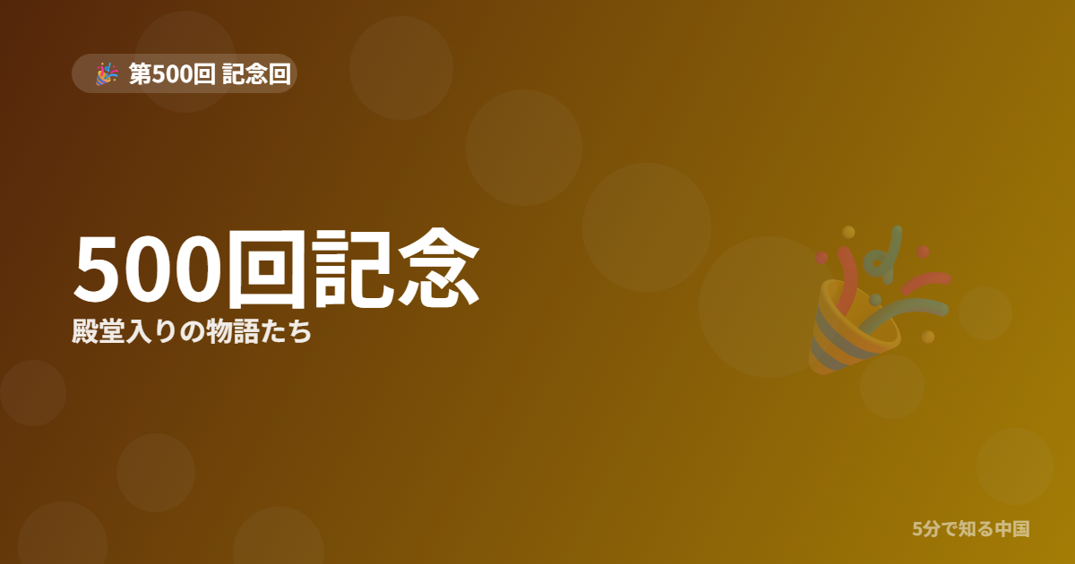 【記念】500人・500社を歩いてきた道のり——中国ビジネス列伝、殿堂入りの物語のイメージ画像